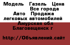  › Модель ­ Газель › Цена ­ 250 000 - Все города Авто » Продажа легковых автомобилей   . Амурская обл.,Благовещенск г.